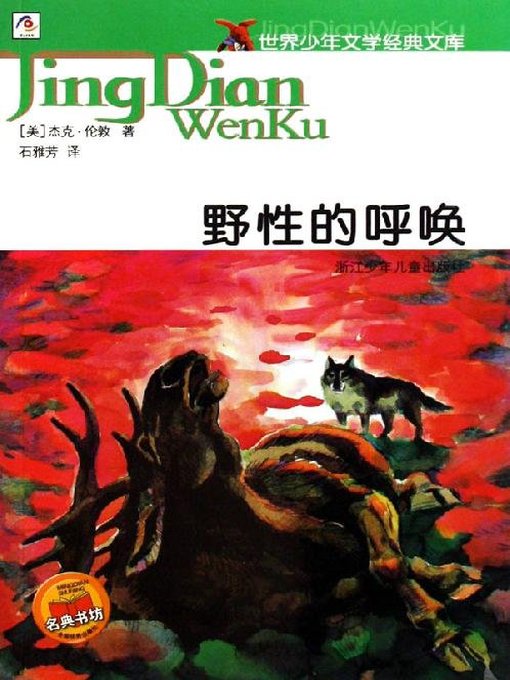 Title details for 世界少年文学经典文库：野性的呼唤（The Call of the Wild） by ChangJian Sun - Available